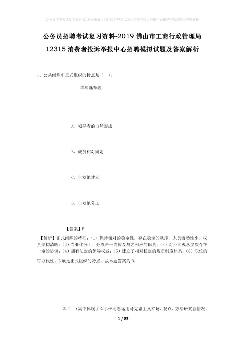 公务员招聘考试复习资料-2019佛山市工商行政管理局12315消费者投诉举报中心招聘模拟试题及答案解析