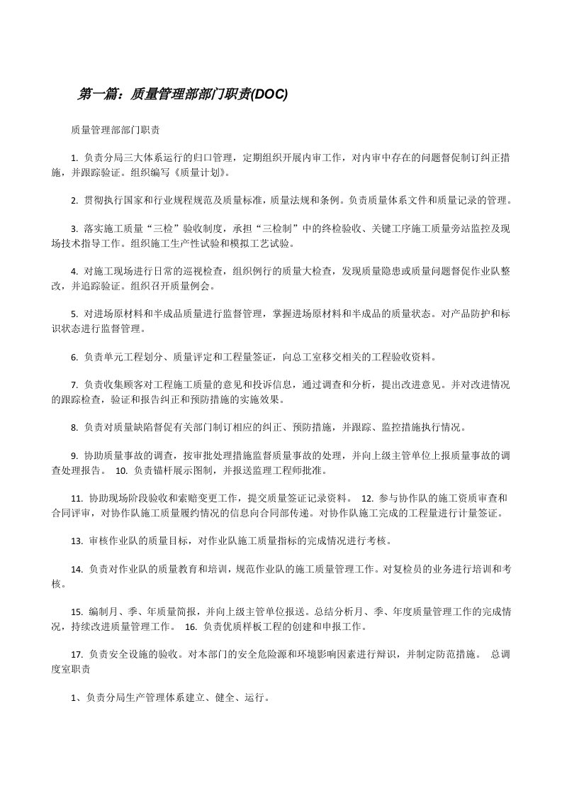 质量管理部部门职责(DOC)（大全5篇）[修改版]