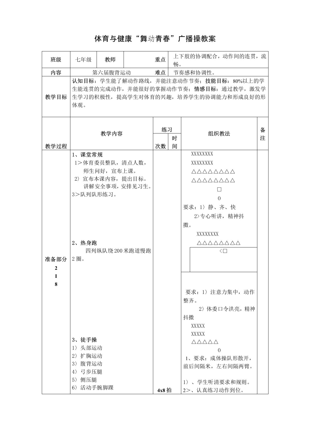 6第三套中小学广播体操《舞动青春》教案-第六节-腹背运动