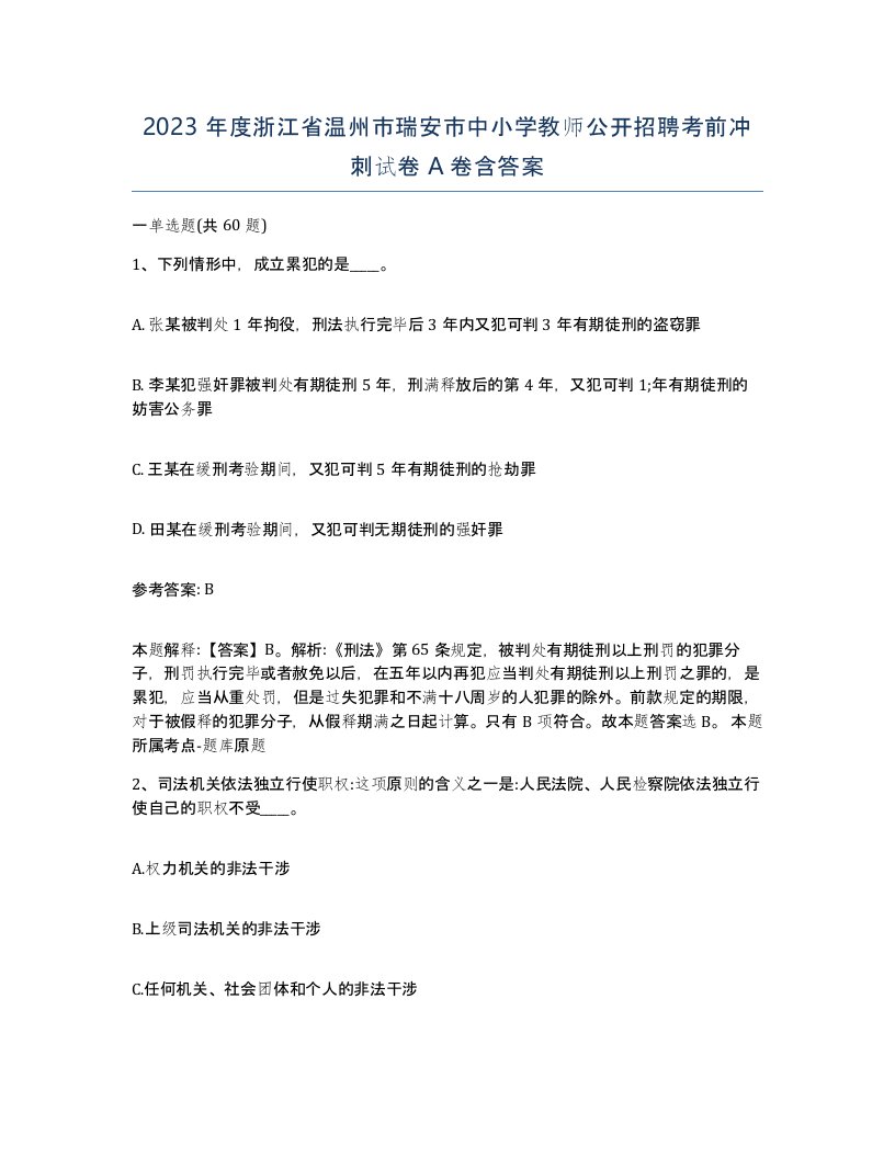 2023年度浙江省温州市瑞安市中小学教师公开招聘考前冲刺试卷A卷含答案