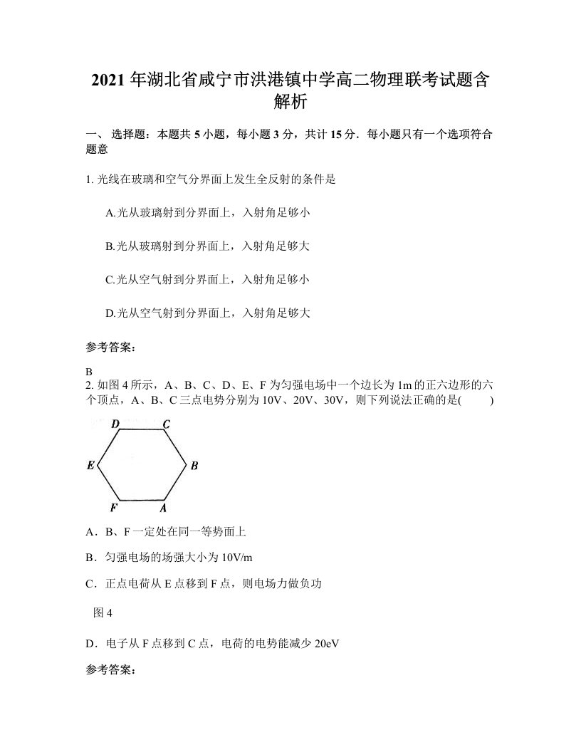 2021年湖北省咸宁市洪港镇中学高二物理联考试题含解析