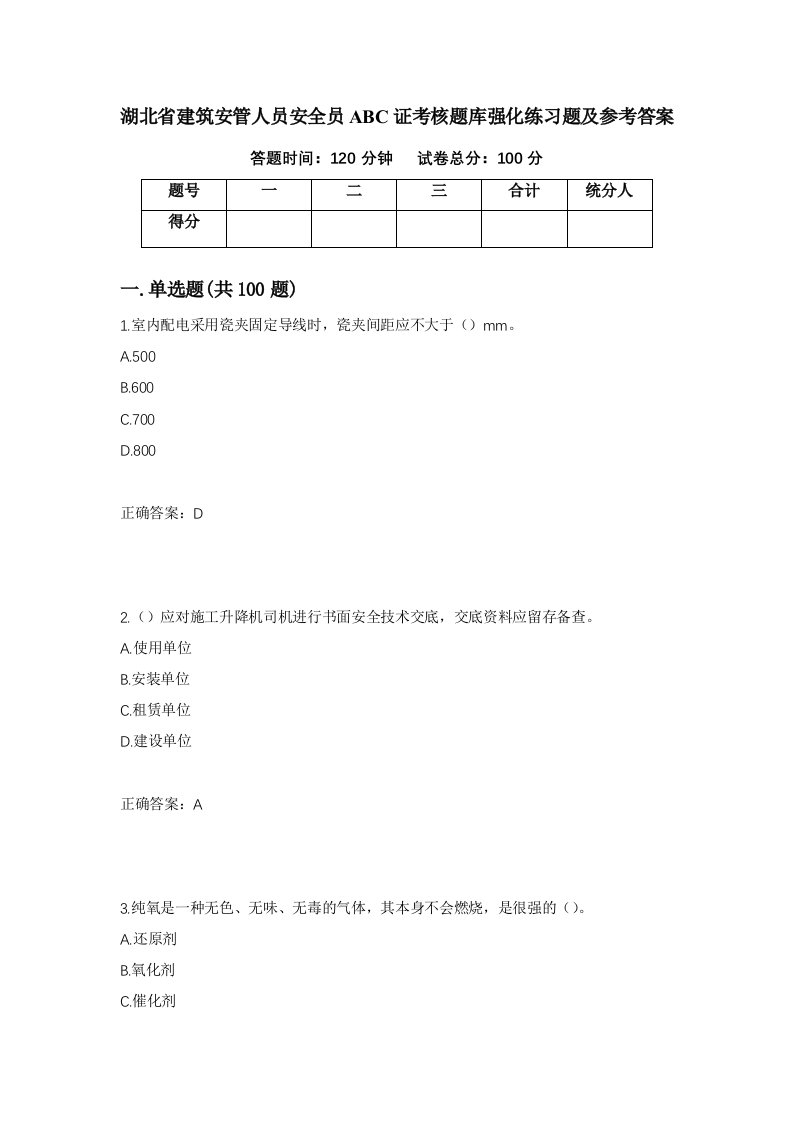 湖北省建筑安管人员安全员ABC证考核题库强化练习题及参考答案12