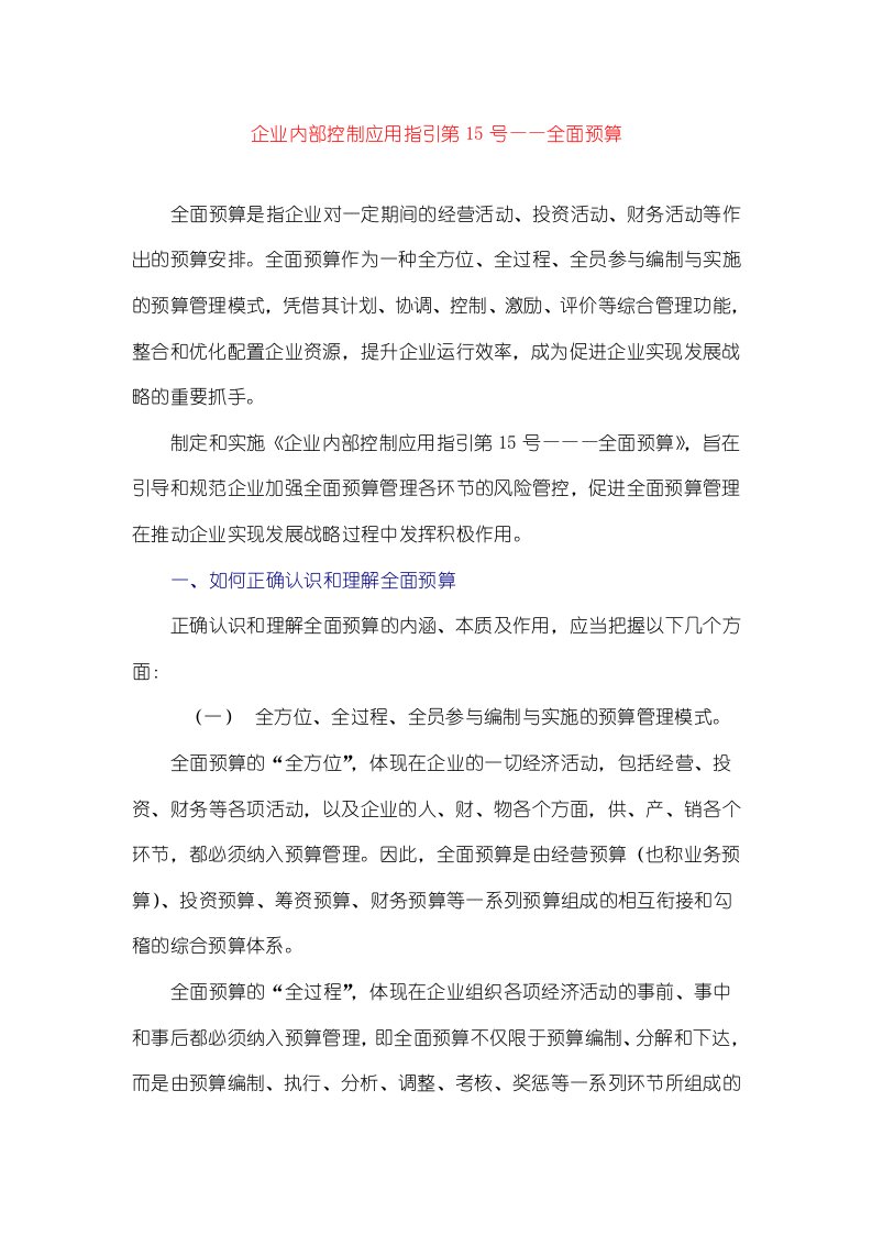 企业内部控制应用指引第15号——全面预算