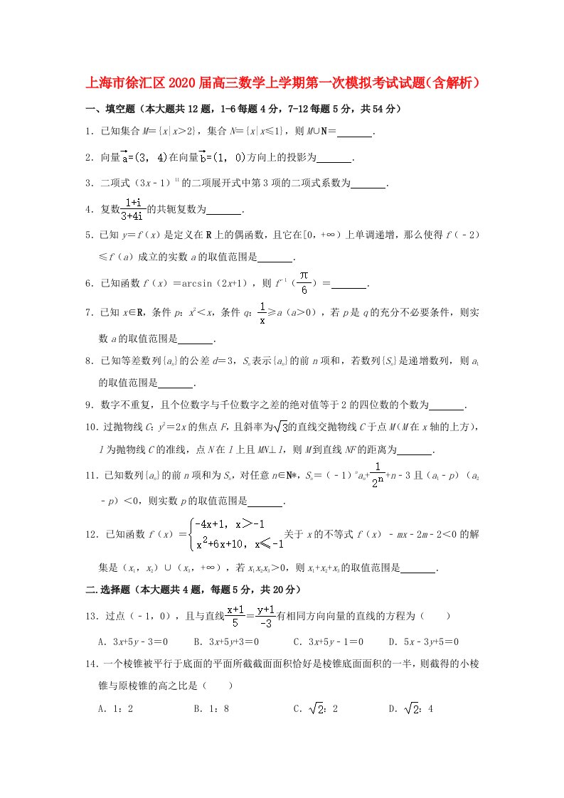 上海市徐汇区2020届高三数学上学期第一次模拟考试试题含解析通用