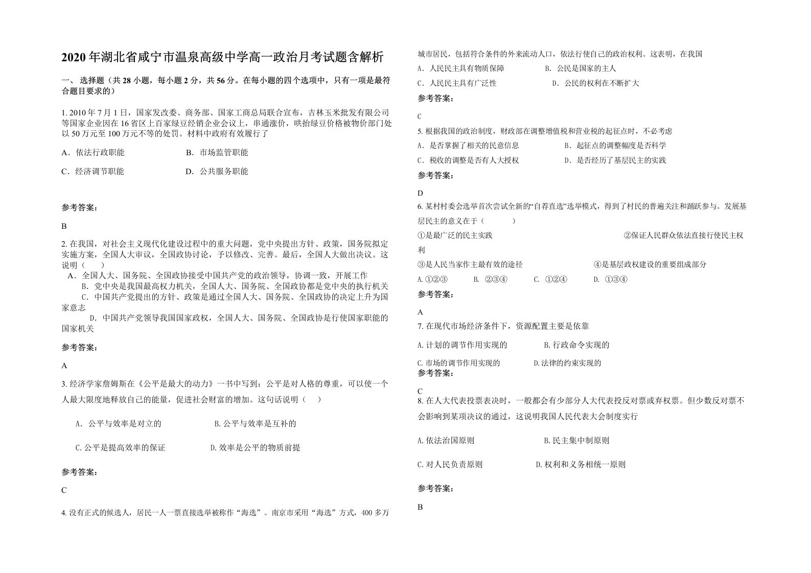 2020年湖北省咸宁市温泉高级中学高一政治月考试题含解析