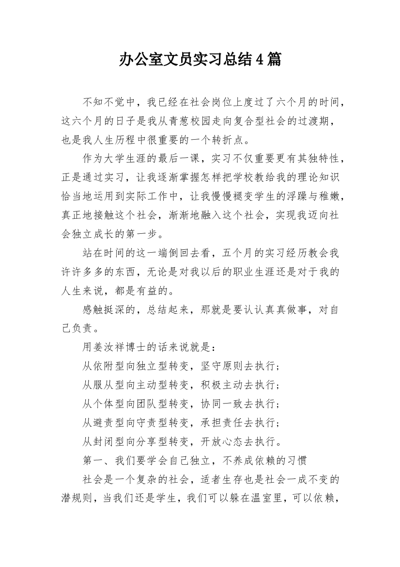 办公室文员实习总结4篇