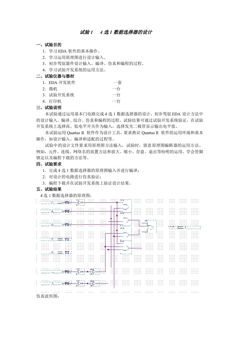 EDA实验报告(四选一、四位比较器、加法器、计数器、巴克码发生器)