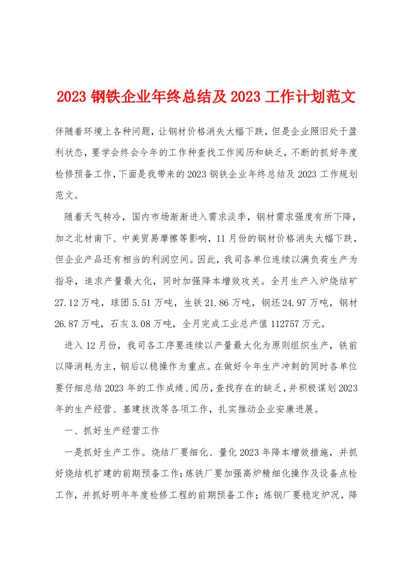 2023钢铁企业年终总结及2023工作计划范文