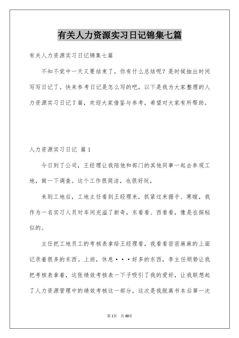 有关人力资源实习日记锦集七篇