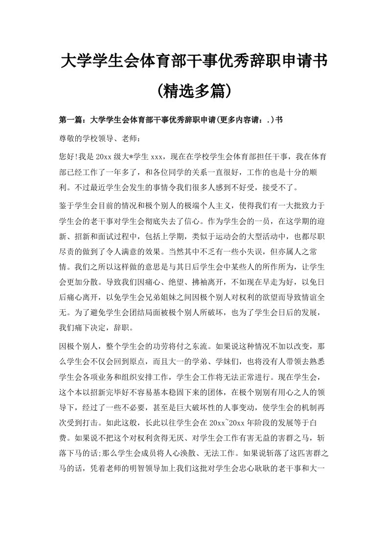 大学学生会体育部干事优秀辞职申请书精选多篇