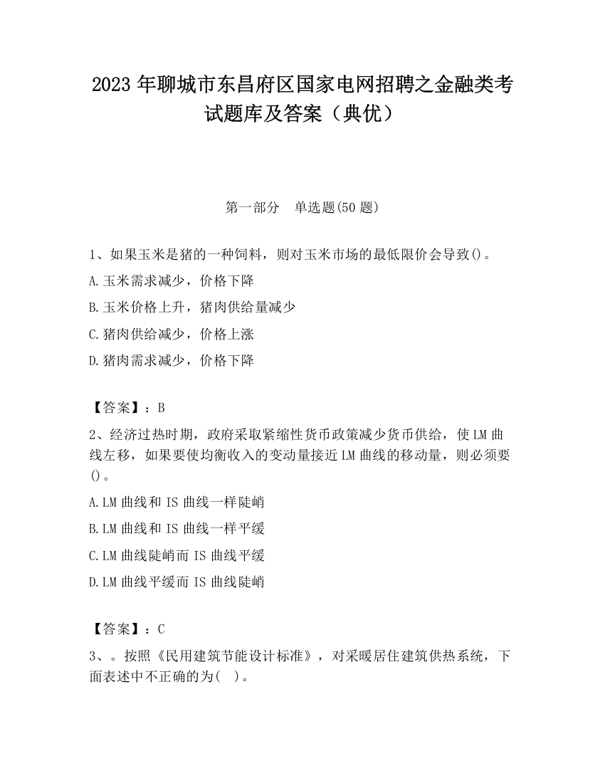 2023年聊城市东昌府区国家电网招聘之金融类考试题库及答案（典优）