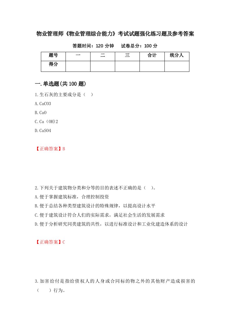 物业管理师物业管理综合能力考试试题强化练习题及参考答案第65次