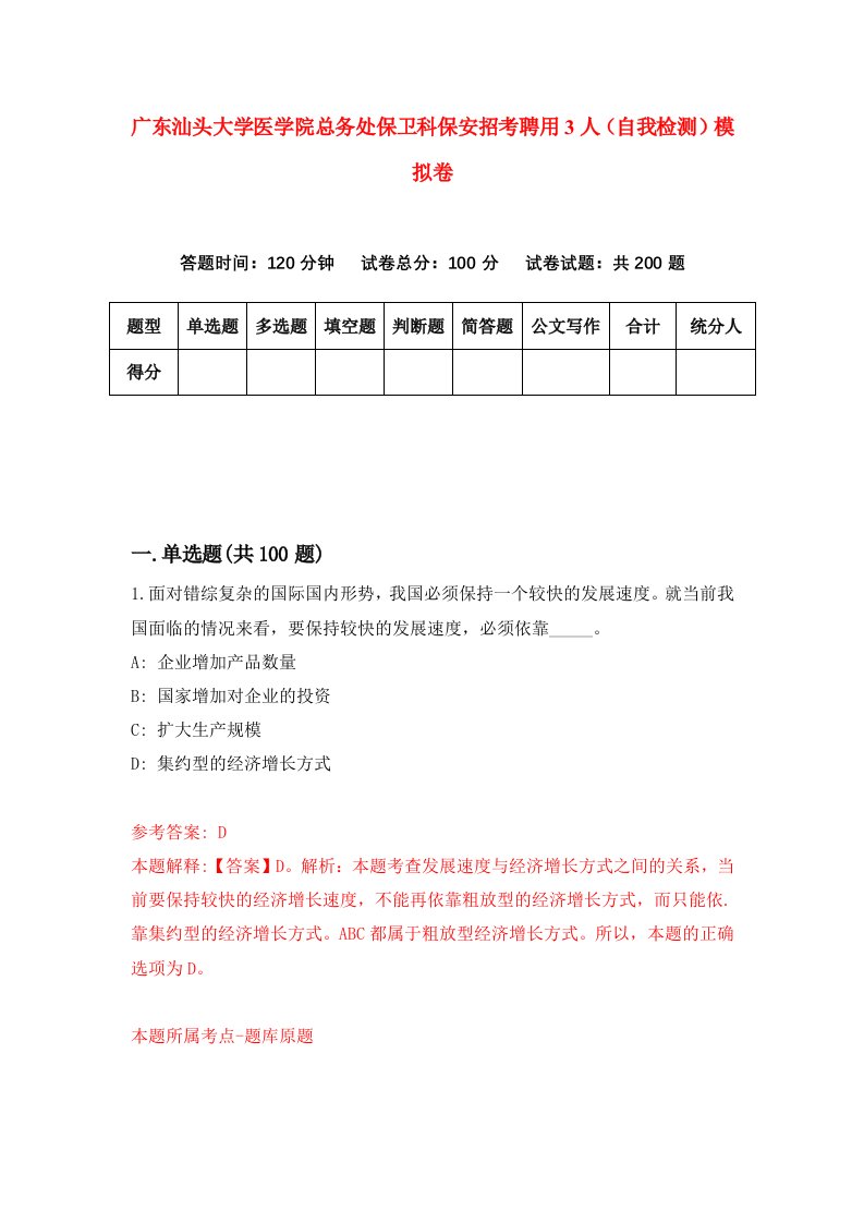 广东汕头大学医学院总务处保卫科保安招考聘用3人自我检测模拟卷6