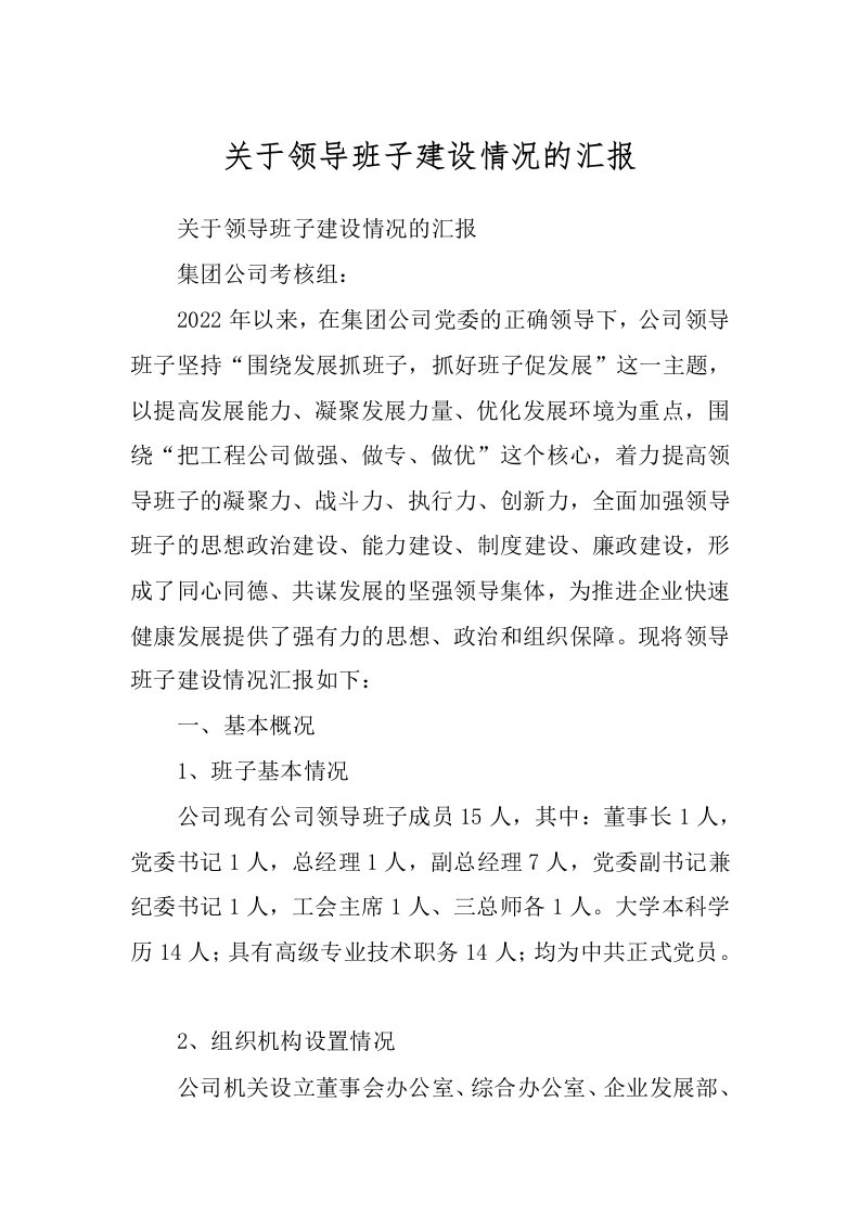 关于领导班子建设情况的汇报