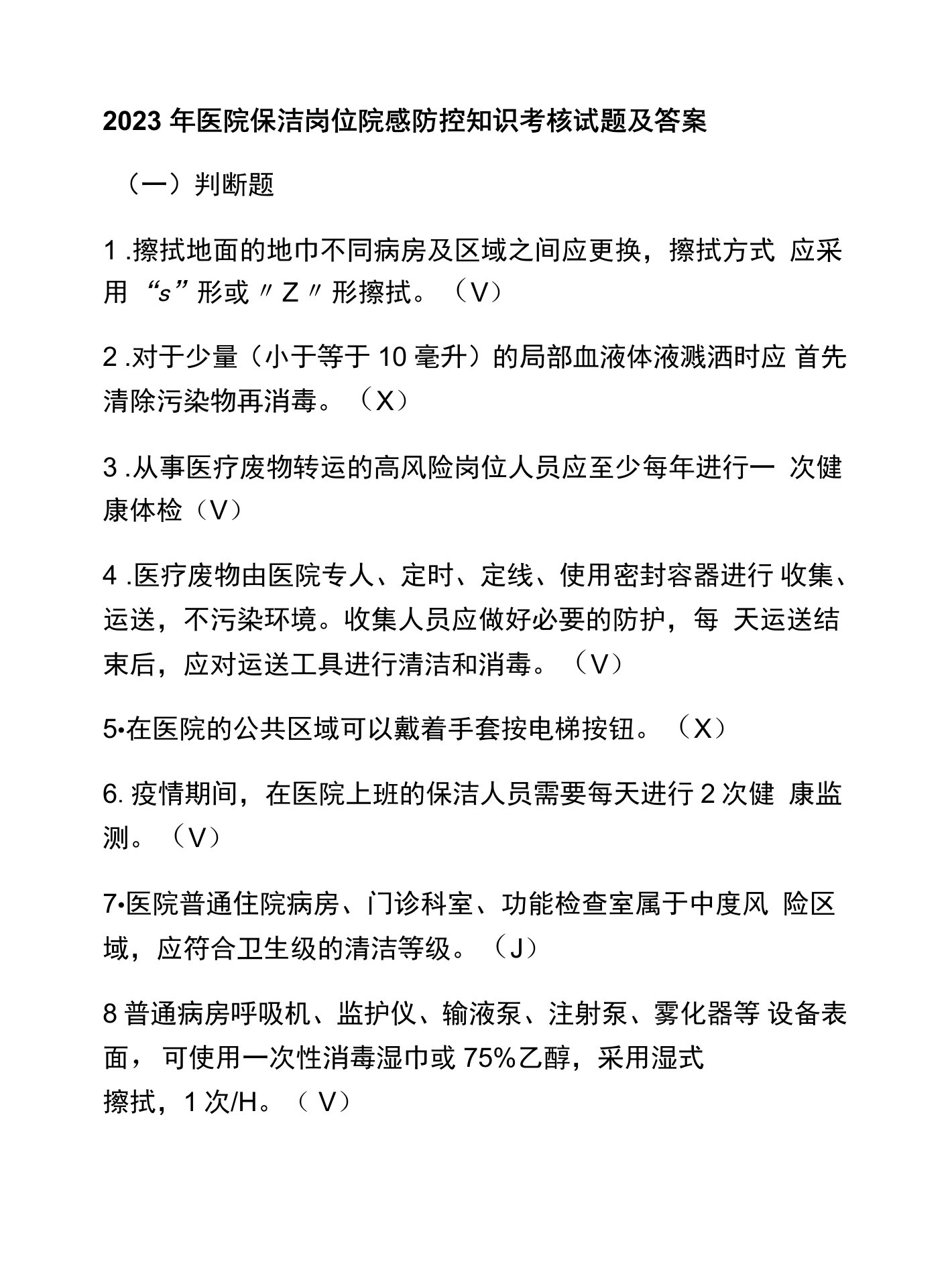 2023年医院保洁岗位院感防控知识考核试题及答案