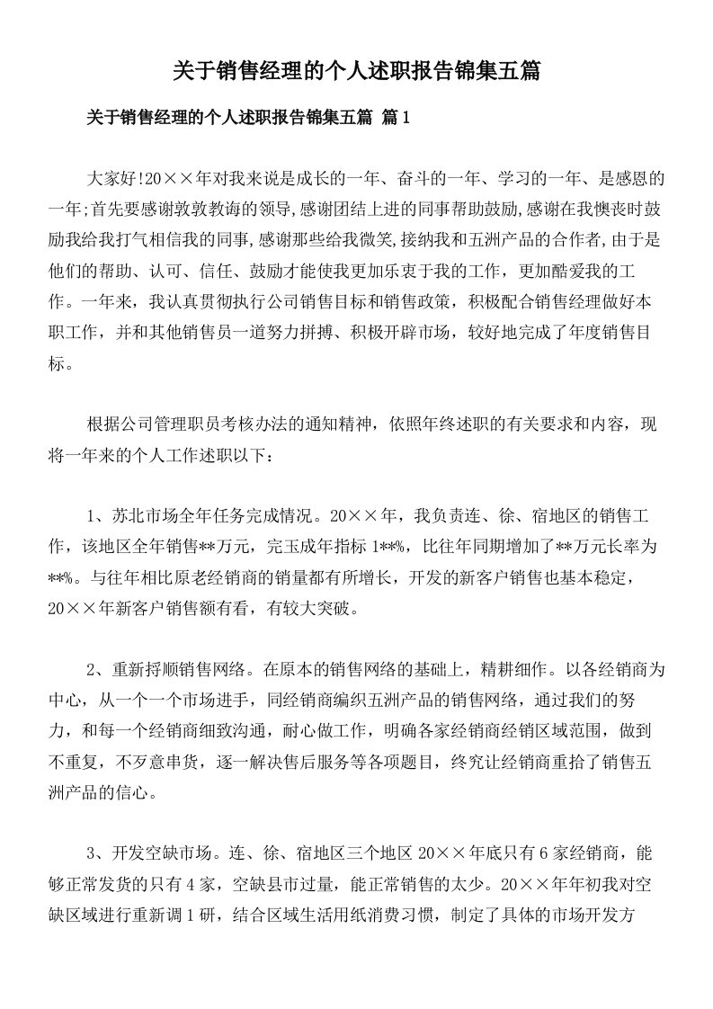 关于销售经理的个人述职报告锦集五篇