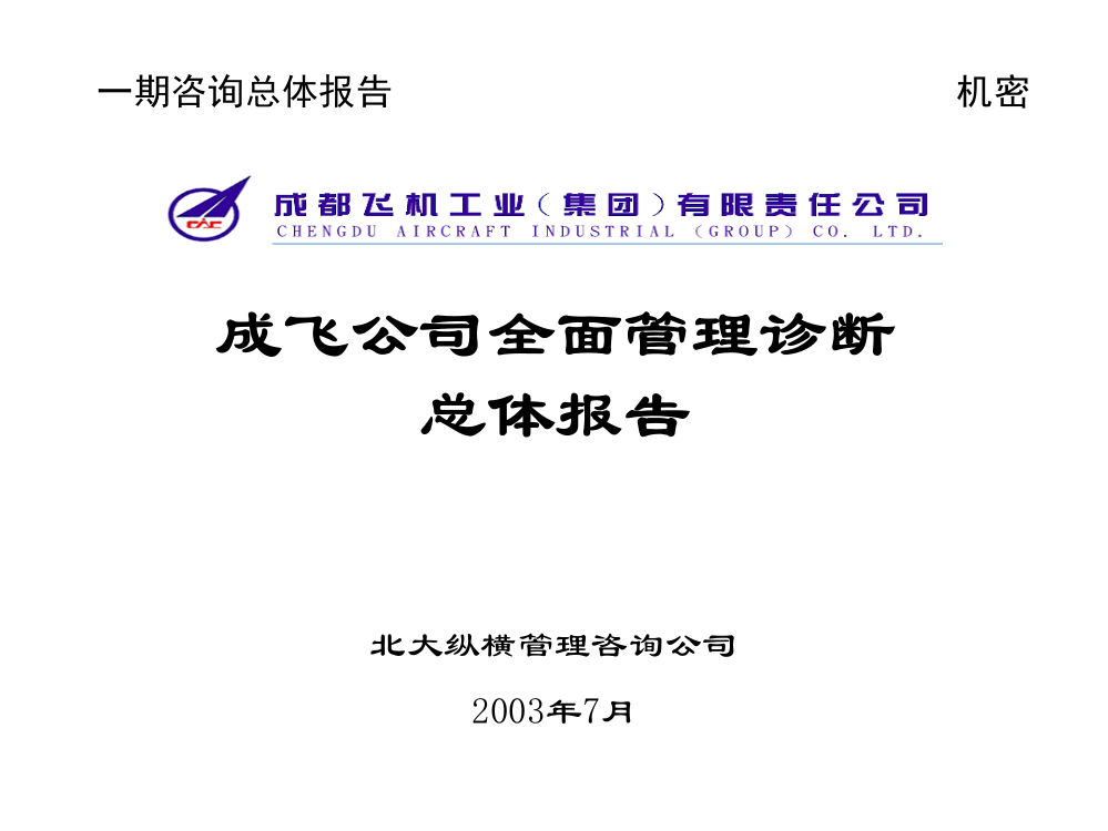 北大纵横--成都飞机制造工业公司报告