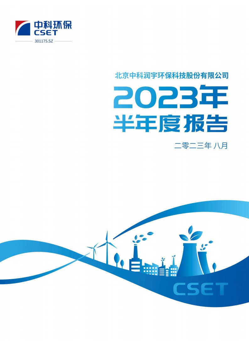 深交所-中科环保：2023年半年度报告-20230825