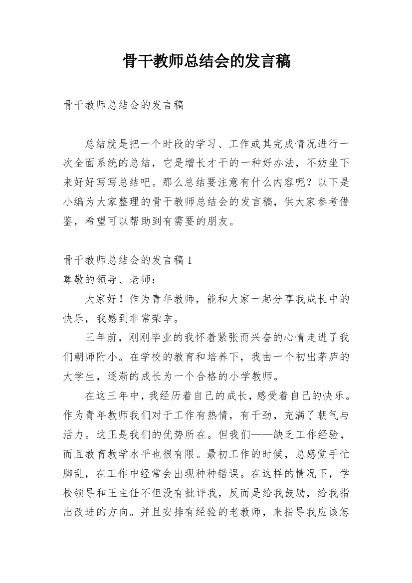 骨干教师总结会的发言稿