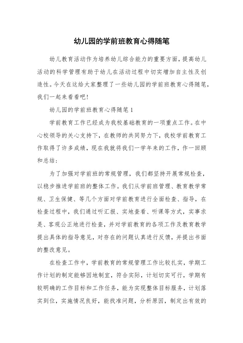 教师随笔心得_幼儿园的学前班教育心得随笔