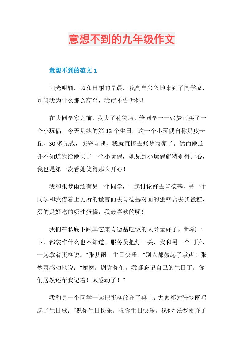 意想不到的九年级作文