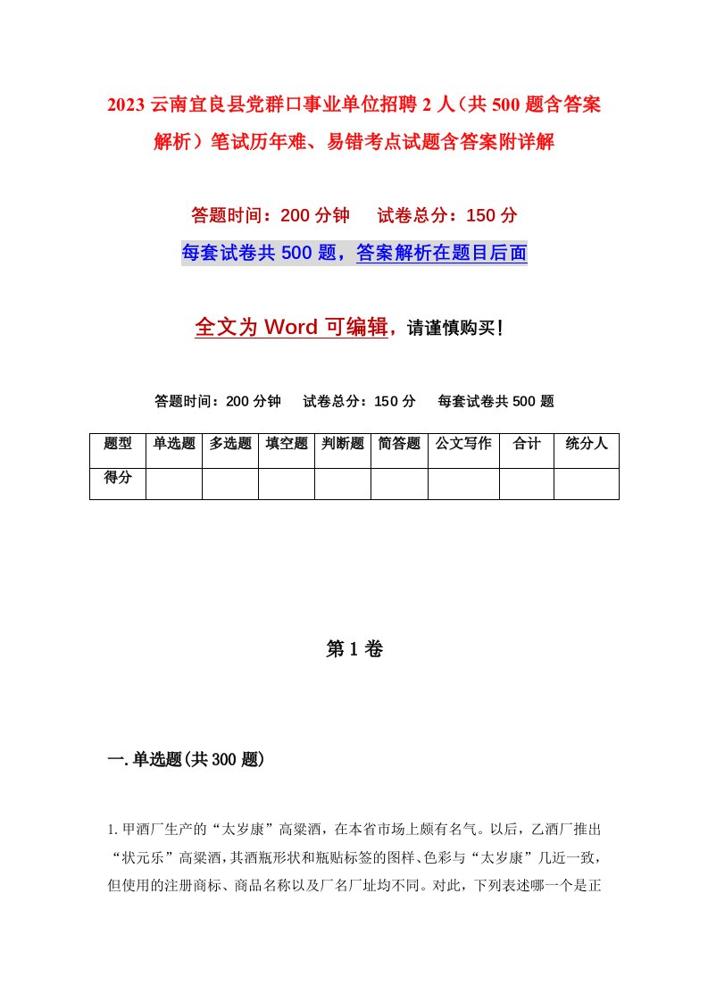 2023云南宜良县党群口事业单位招聘2人共500题含答案解析笔试历年难易错考点试题含答案附详解