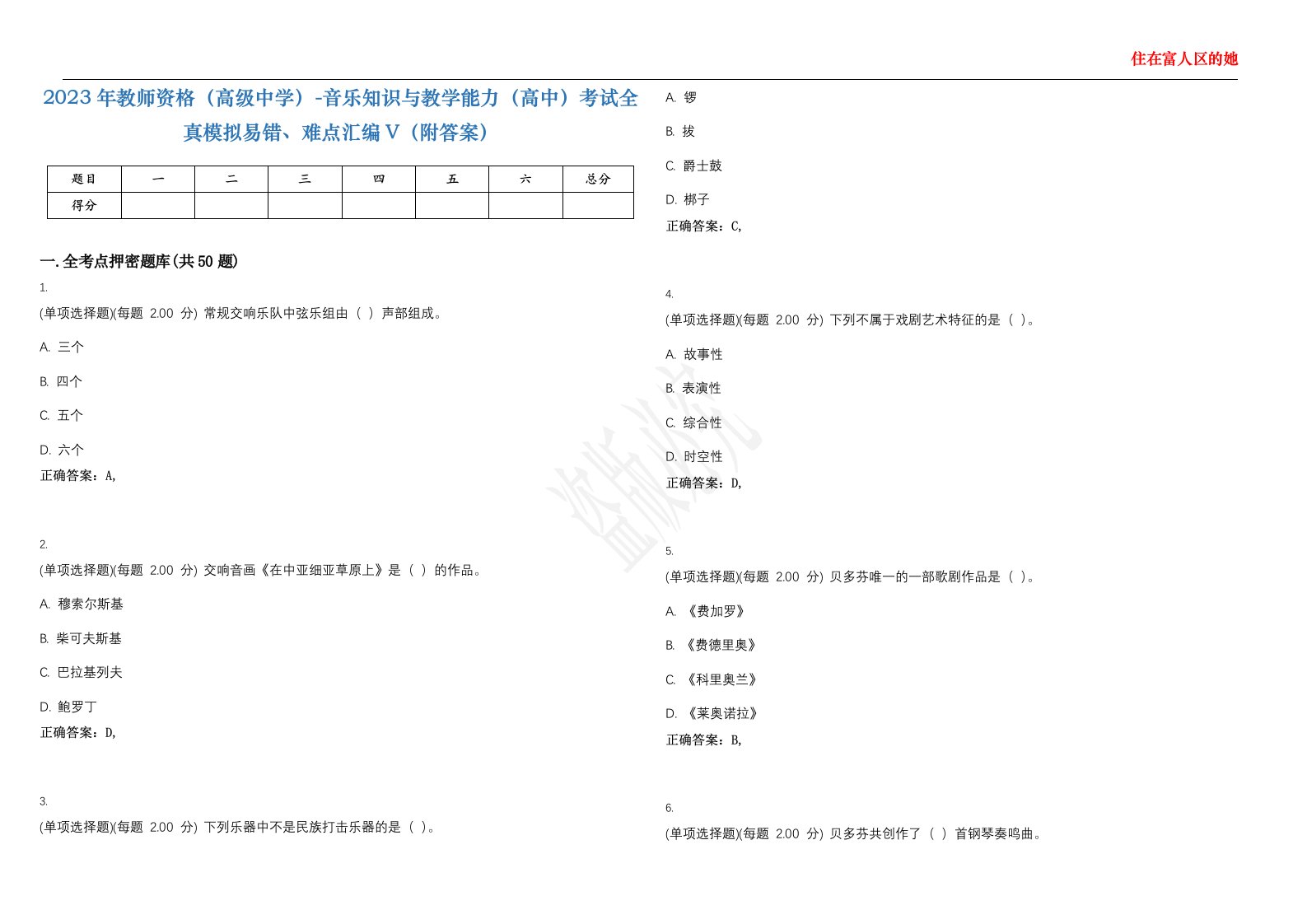 2023年教师资格（高级中学）-音乐知识与教学能力（高中）考试全真模拟易错、难点汇编V（附答案）精选集77