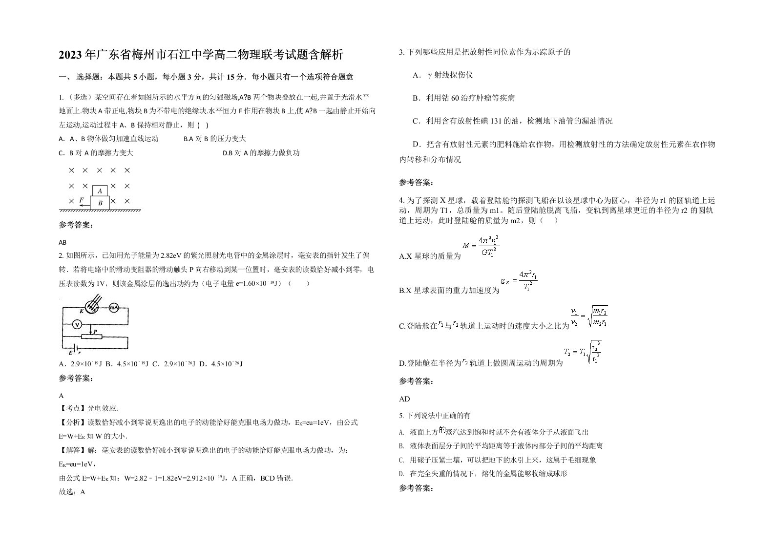 2023年广东省梅州市石江中学高二物理联考试题含解析