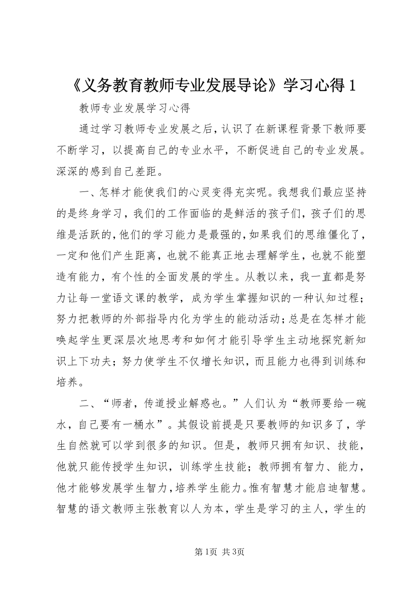 《义务教育教师专业发展导论》学习心得1