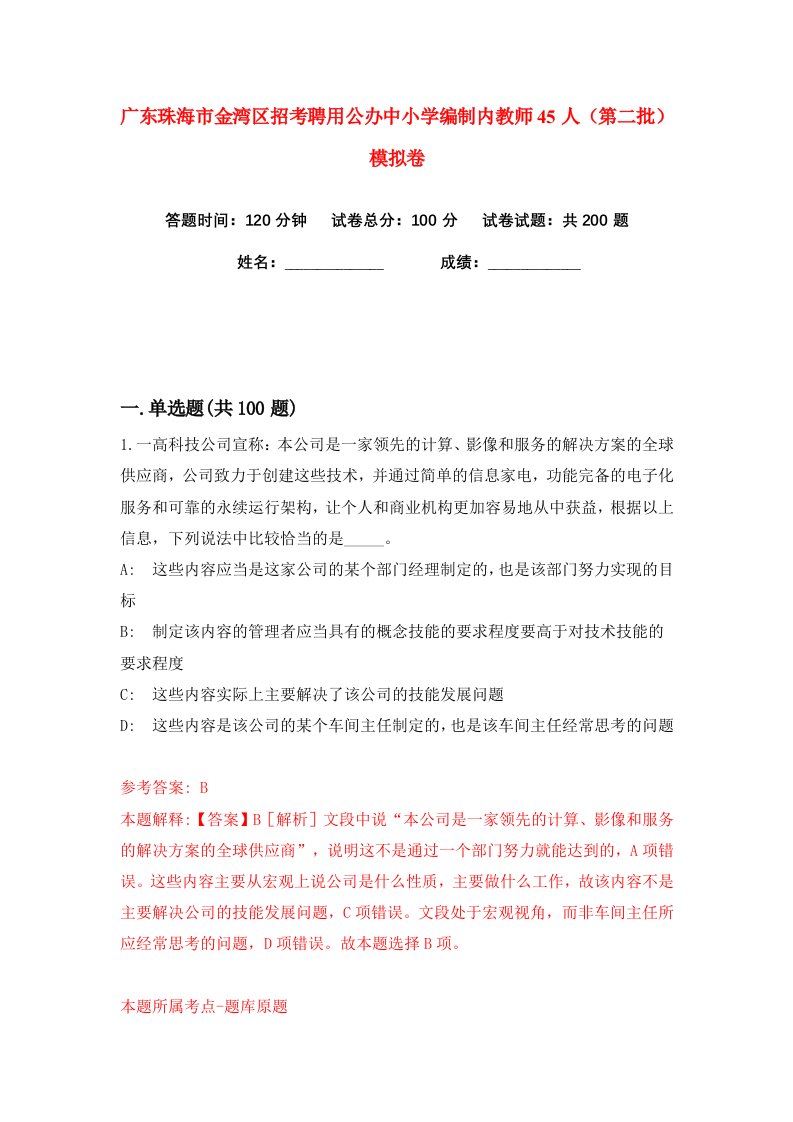 广东珠海市金湾区招考聘用公办中小学编制内教师45人第二批练习训练卷第1版