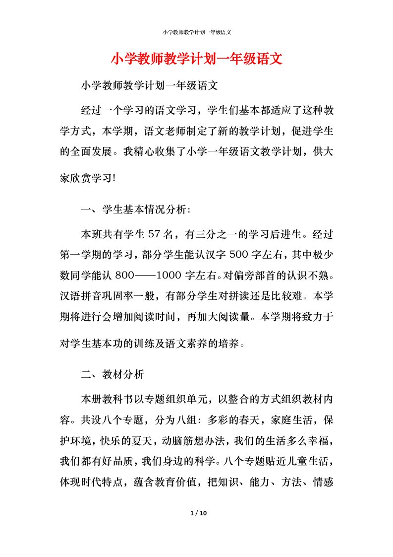 小学教师教学计划一年级语文