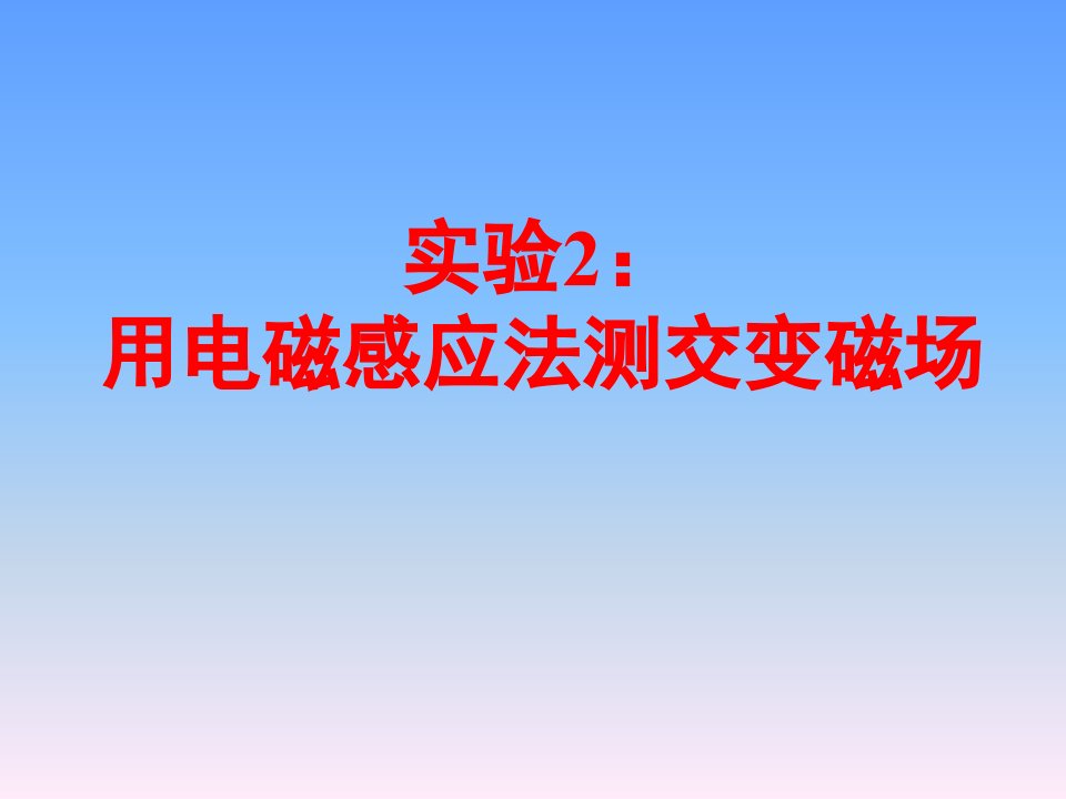 用电磁感应法测交变磁场.