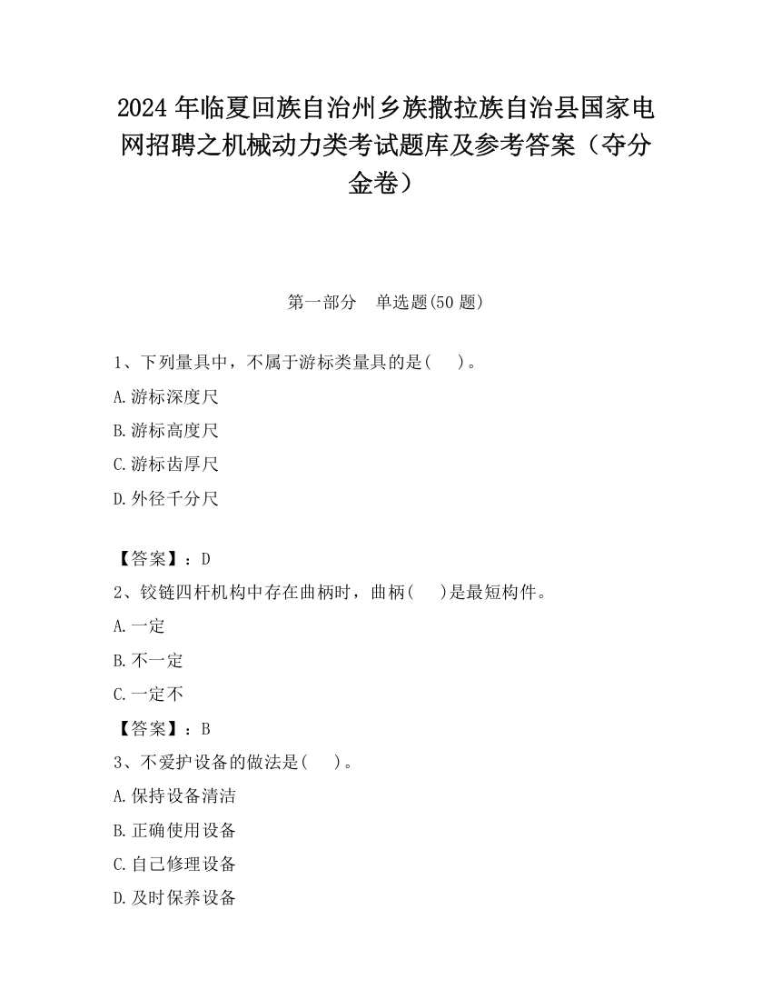 2024年临夏回族自治州乡族撒拉族自治县国家电网招聘之机械动力类考试题库及参考答案（夺分金卷）