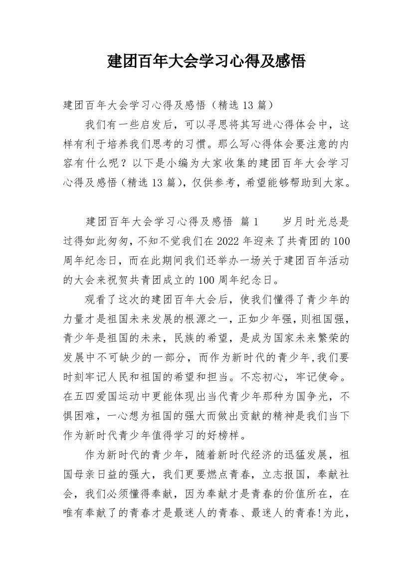 建团百年大会学习心得及感悟