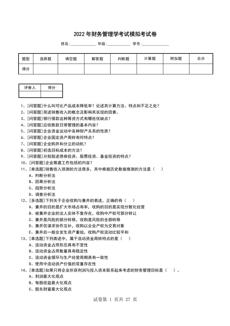 2022年财务管理学考试模拟考试卷