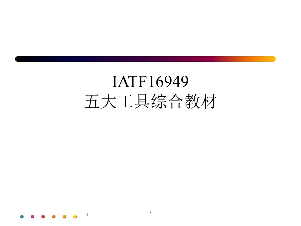 iatf16949五大工具