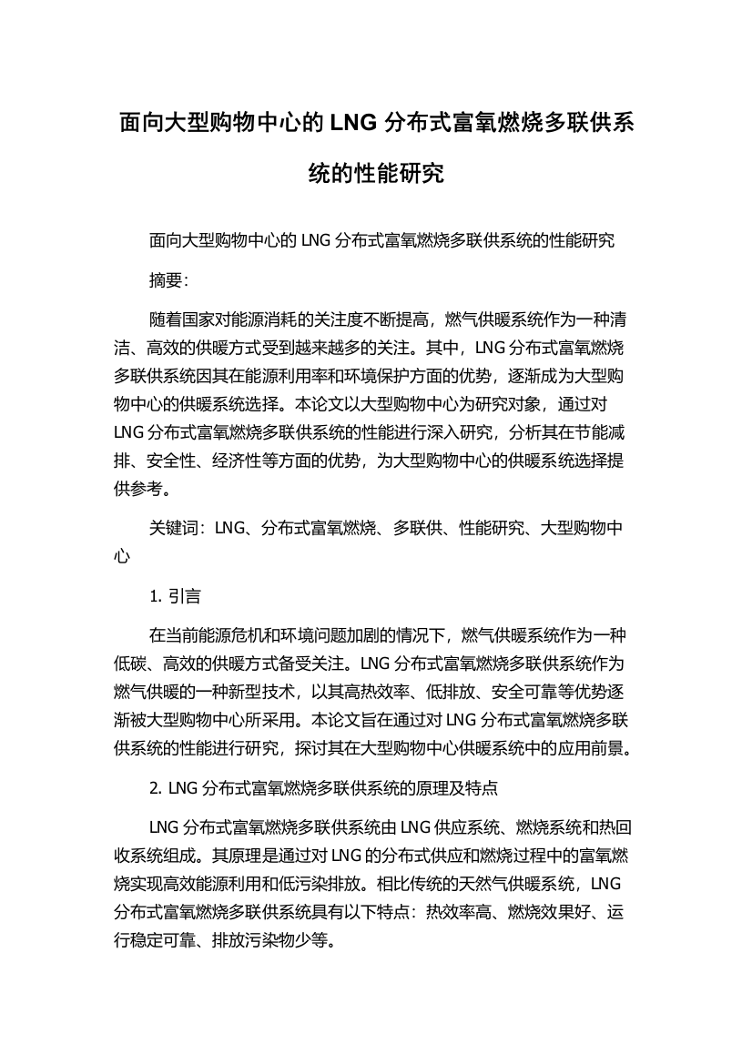 面向大型购物中心的LNG分布式富氧燃烧多联供系统的性能研究