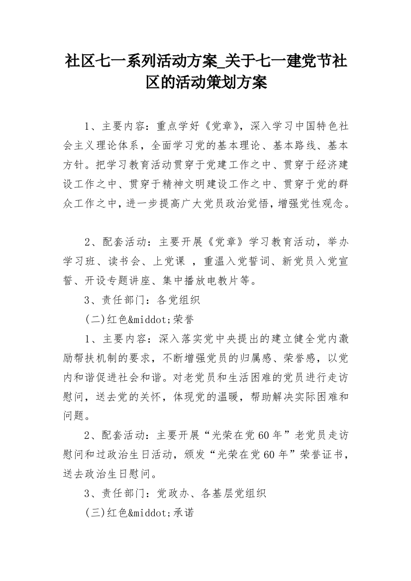 社区七一系列活动方案_关于七一建党节社区的活动策划方案_4