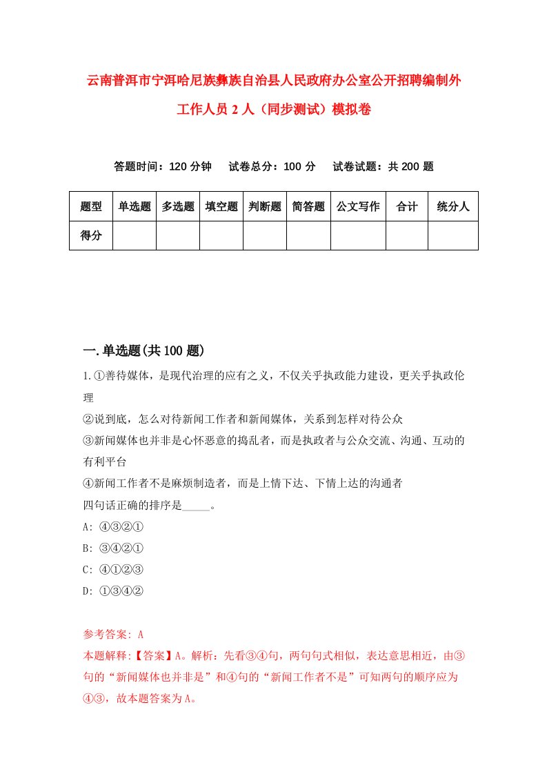 云南普洱市宁洱哈尼族彝族自治县人民政府办公室公开招聘编制外工作人员2人同步测试模拟卷第3期