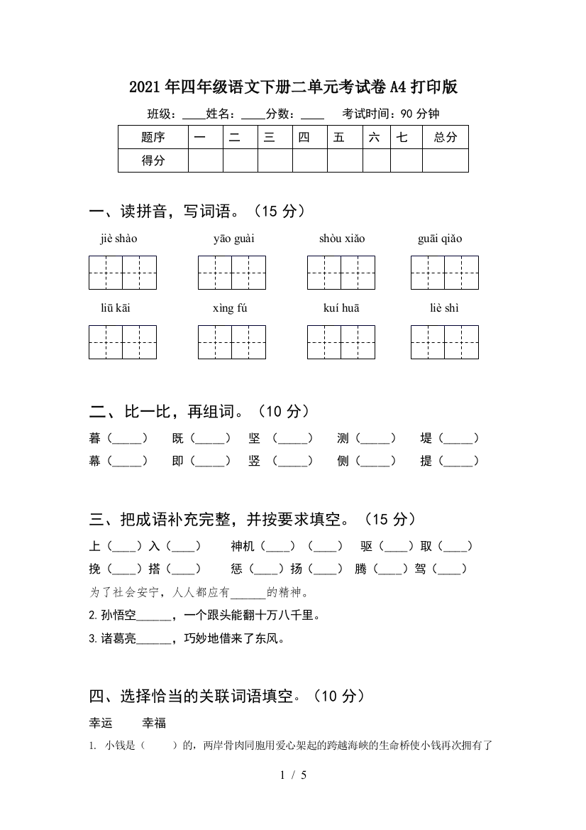 2021年四年级语文下册二单元考试卷A4打印版