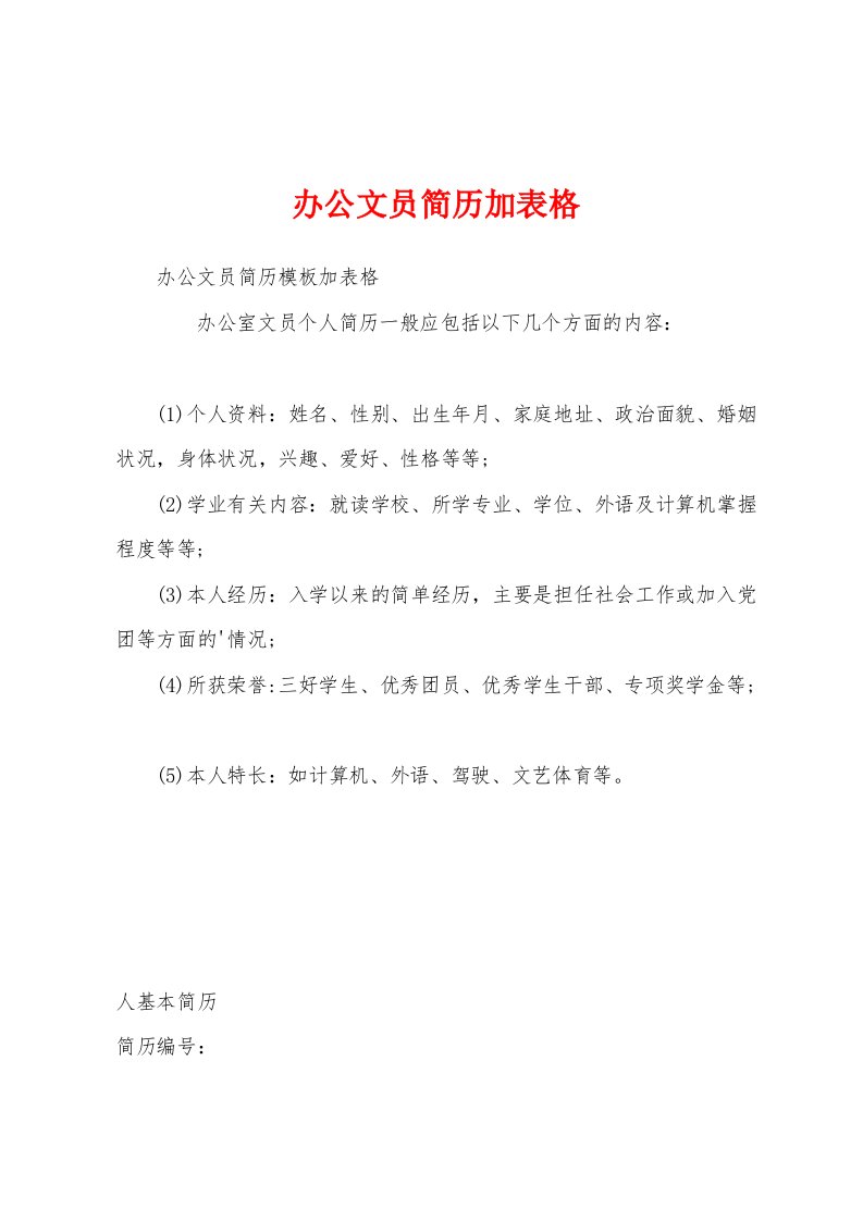 办公文员简历加表格