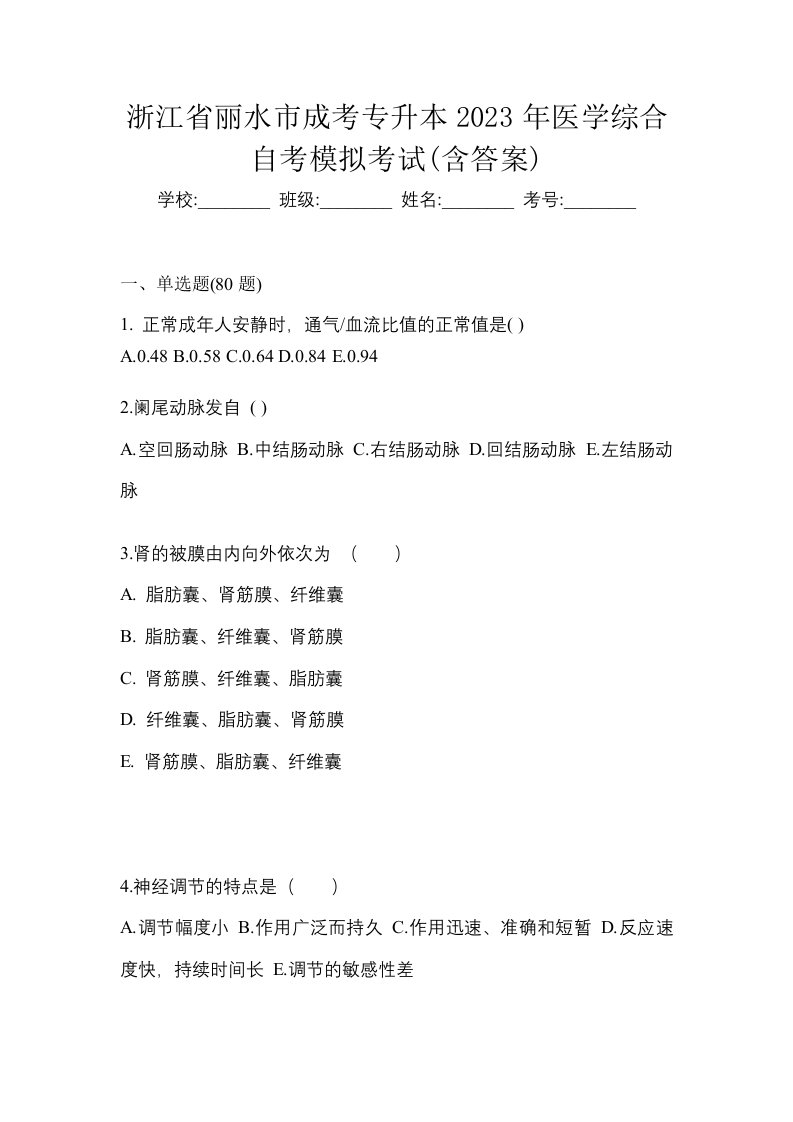 浙江省丽水市成考专升本2023年医学综合自考模拟考试含答案