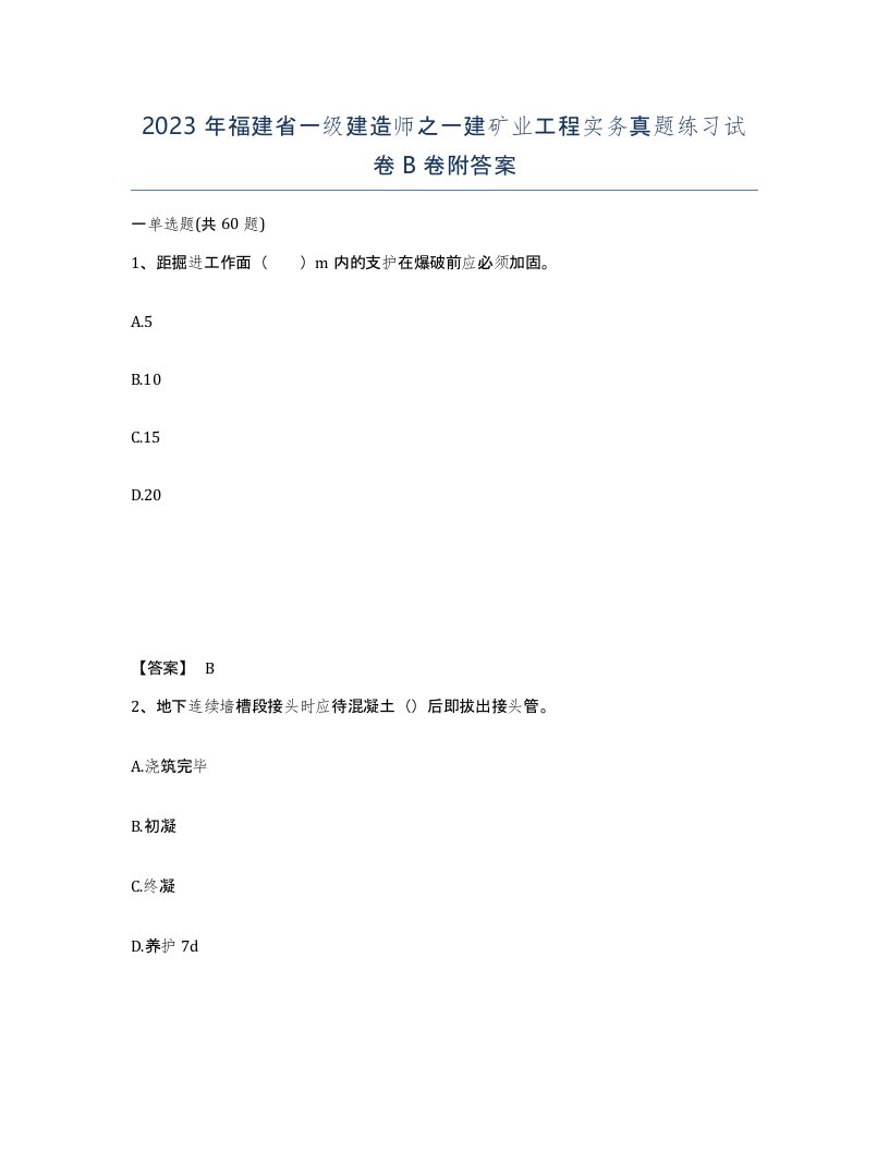 2023年福建省一级建造师之一建矿业工程实务真题练习试卷B卷附答案