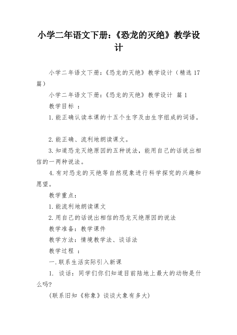 小学二年语文下册：《恐龙的灭绝》教学设计