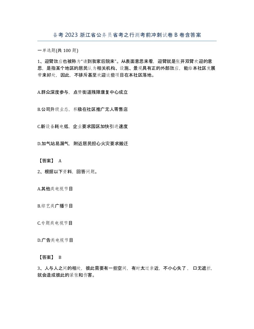 备考2023浙江省公务员省考之行测考前冲刺试卷B卷含答案