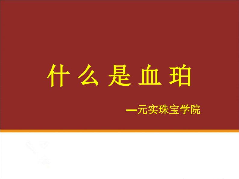 血珀有哪些特点,血珀的特征—元实珠宝玉石鉴定师学校