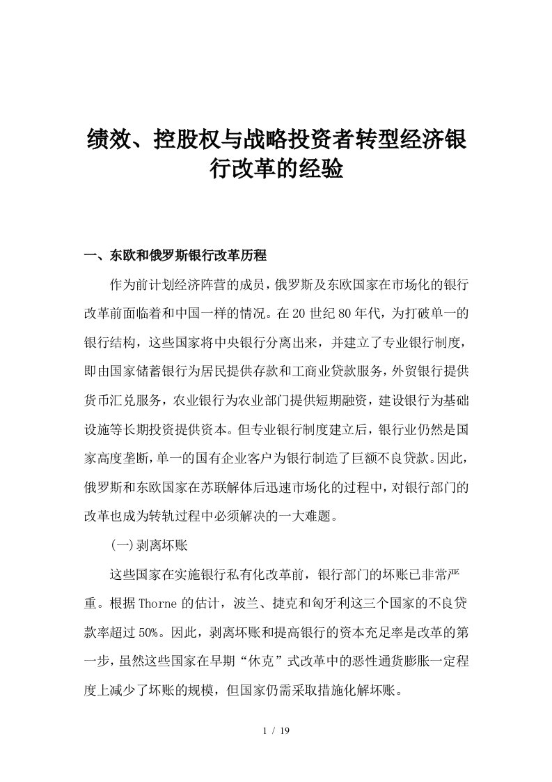 战略投资者转型经济银行改革经验分析