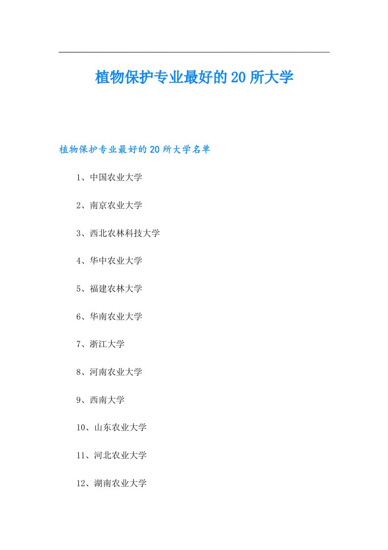 植物保护专业最好的20所大学