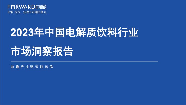 前瞻产业研究院-2023年中国电解质饮料行业市场洞察报告-20230321