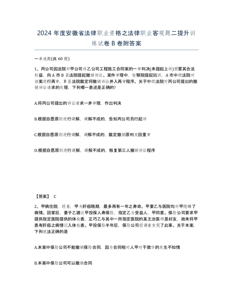 2024年度安徽省法律职业资格之法律职业客观题二提升训练试卷B卷附答案